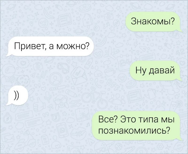 Можно познакомиться ответ. Картинки можно познакомиться. Привет знакомы. Привет мы знакомы. Прикол можно познакомиться.