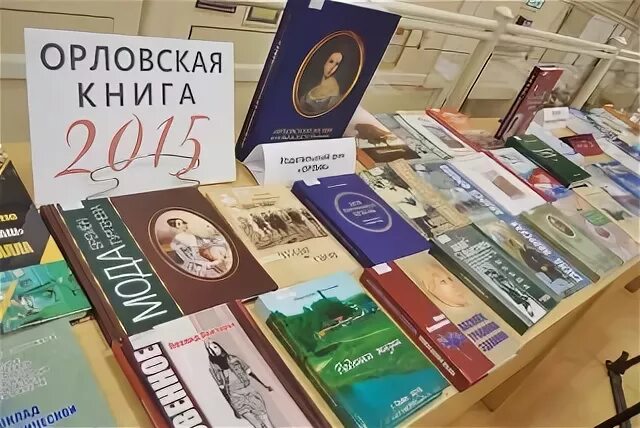 Купить книги в орле. Орловская книга. Книги об Орловской области. Книги об Орловской области Автор. Орел с книгой.