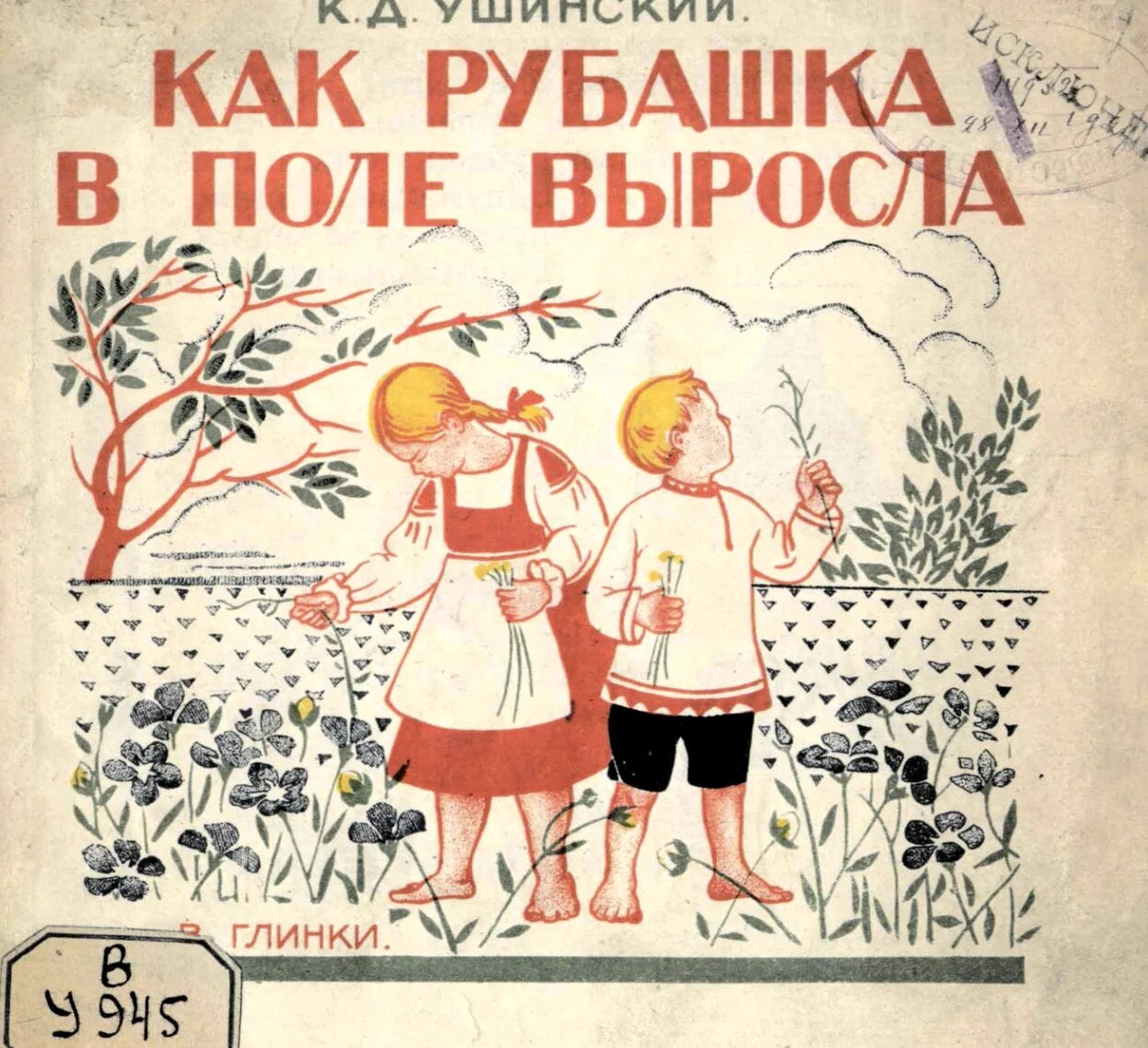 Как рубашка в поле выросла читать. Как рубашка в поле выросла. константин ушинский как рубашка в поле выросла. обложка книги как рубашка в поле выросла. книга как рубашка в поле выросла ушинский.