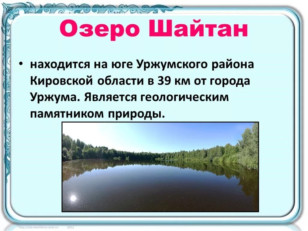 Водные богатства омской области. Озеро шайтан Уржумский район. Реки и озера Кировской области. Сообщение о водоемах. Природа Кировской области презентация.