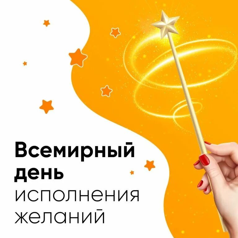Какого числа день желания. Всемирный день исполнения желаний. 29 апреля день исполнения желаний. всемирный день ь желаний. всемирный день исполнения детских желаний.