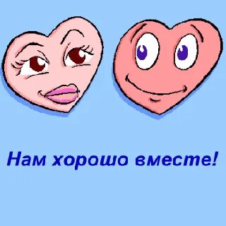Все будет хорошо когда мы вместе