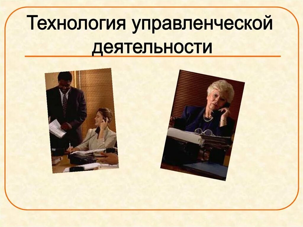 Технологии управленческой деятельности. Технология управленческой деятельности. Управленческое общение. Технология организаторской деятельности. 7. Технология организаторской деятельности..