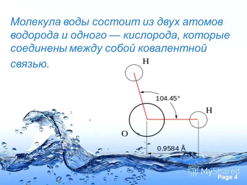 Воды состоит из водорода и кислорода