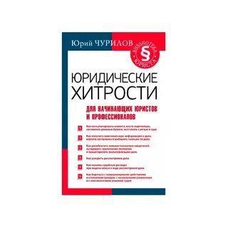 Книги по юриспруденции для начинающих