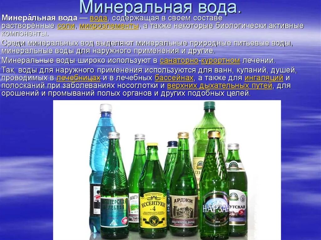 Минеральные воды. Минеральные воды презентация. Минеральная вода минеральная. Минеральные воды это кратко. Вода используется широко