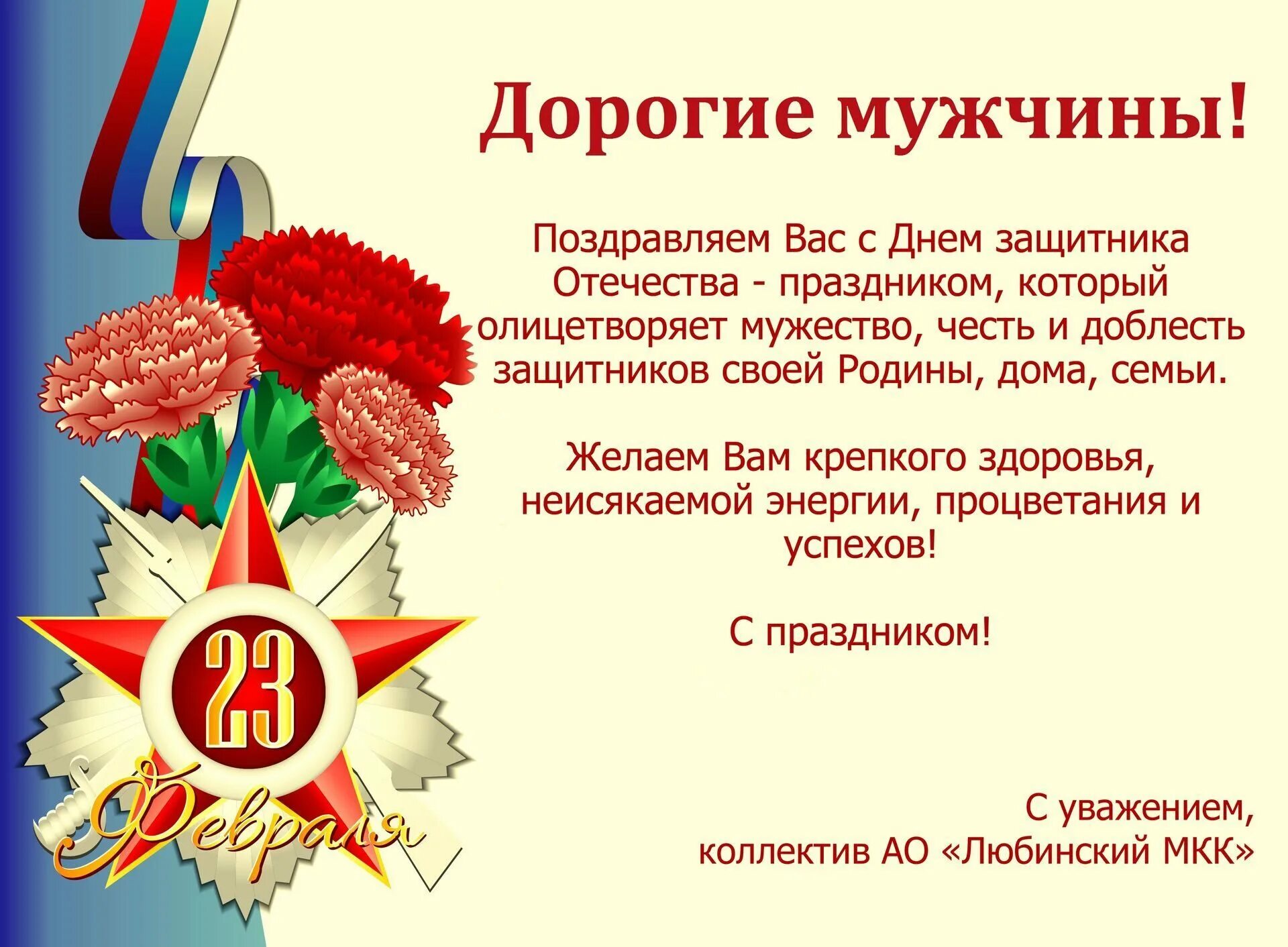 Сценарий праздника ко дню защитника отечества. Поздравление с 23 февраля. поздравления с днём защитника отечества. красивые поздравления с 23 февраля. с 23 февраля официальное.