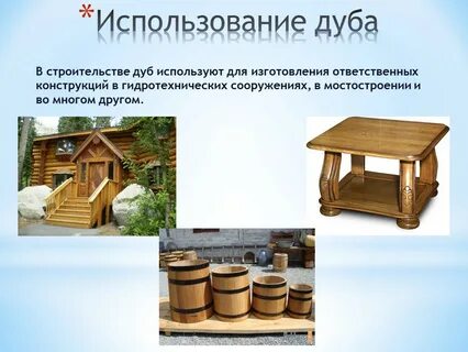 Что делают из дуба