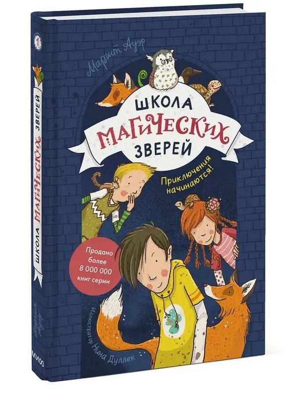 Школа волшебных зверей Маргит Ауэр книга. Школа магических зверей. Книга приключения животных. Школа магических зверей 3. Включи школа магических зверей