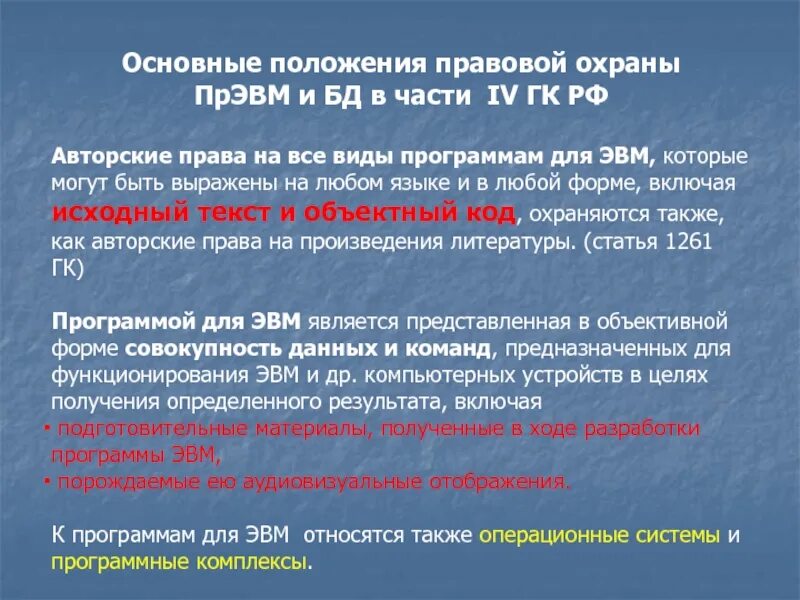 Программным произведением является. Авторское право на программу для ЭВМ. Правовой статус программ для ЭВМ. Часть 4 ГК РФ основные положения.