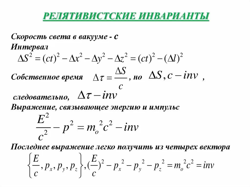 Инвариант величины. Релятивистский инвариант. релятивистский закон сохранения энергии. инварианты электромагнитного поля. принцип относительности в релятивистской механике.