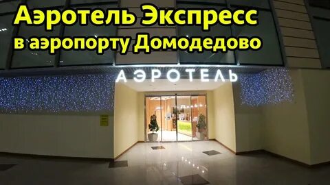 Аэропорт домодедово аэротель