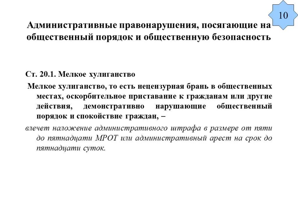 Социальные административные правонарушения. Правонарушения посягающие на общественный порядок. Административные правонарушения посягающие на общественный порядок. Правонарушения посягающие на общественную безопасность. Общая характеристика административных правонарушений.