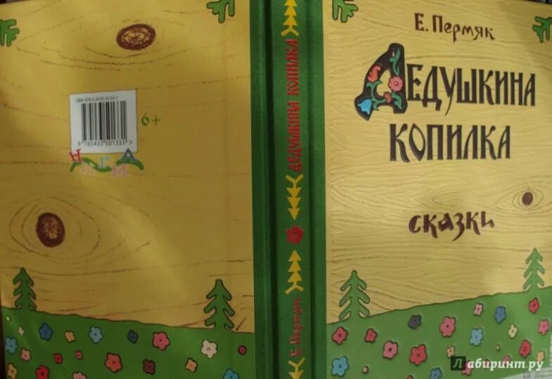Сказка копилка. Дедушкина копилка пермяк. Е пермяк дедушкина копилка. Дедушкина копилка пермяк. Дедушкина копилка книга.