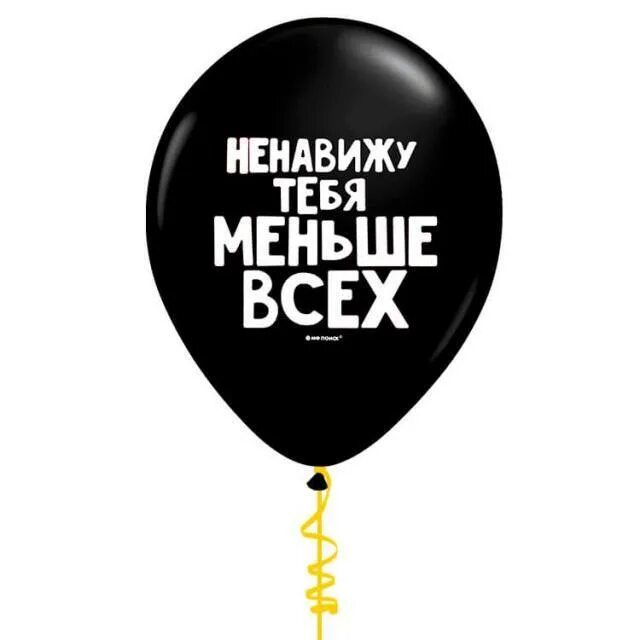 Ненавижу тебя нищебродка каждую. Надпись ненавижу тебя меньше всех. Шарик ненавижу тебя меньше всех. Ненавижу тебя меньше всех открытка. Ненавижу меньше всех.