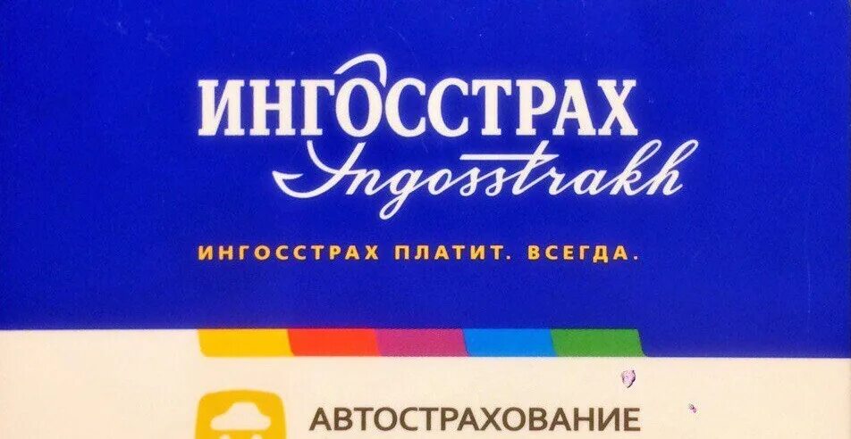 ингосстрах автострахование. осао ингосстрах логотип. страховка ингосстрах. страховая компания ингосстрах логотип. ингосстрах страхование автомобиля.