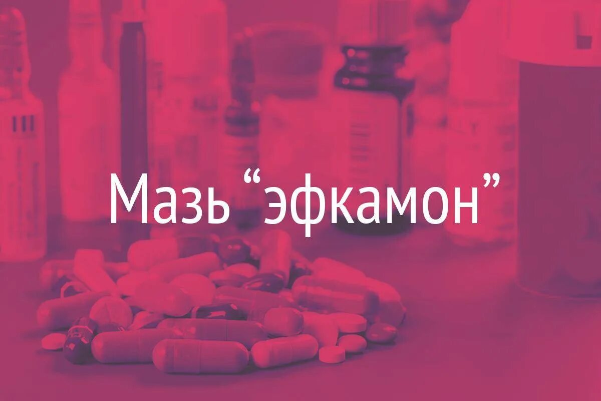 Эфкамон крем. Эфкамон бальзам для тела разогревающий. Мазь эфкамон для суставов. Эфкамон. Мазь обезболивающая для суставов.