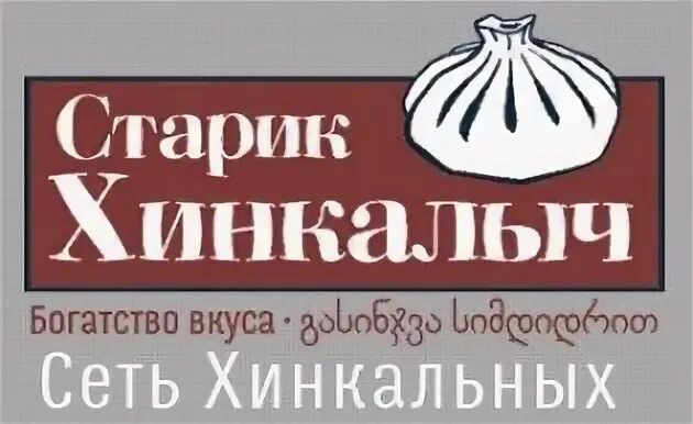 Старик хинкалыч доставка севастополь. Старик Хинкалыч. Хинкальная старик Хинкалыч. Кафе старик Хинкалыч. Старик Хинкалыч логотип.