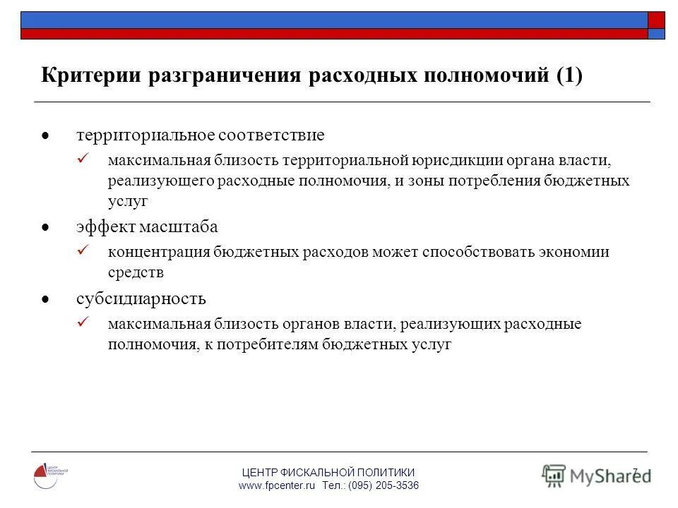 Расходные полномочия рф