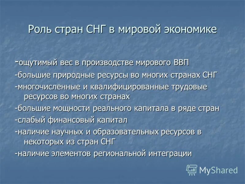 Роль россии в 8. Роль СНГ. СНГ В мировой экономике. Роль стран СНГ В мировой экономике. Государства СНГ В мировом сообществе кратко.