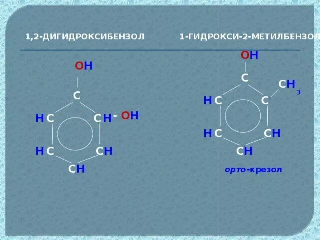 1 метил бензол. 1 4 дигидроксибензол структурная формула. 1,2 дигидроксибензола структурная формула. окисление 1 2 дигидроксибензола. 2 метилбензол формула.