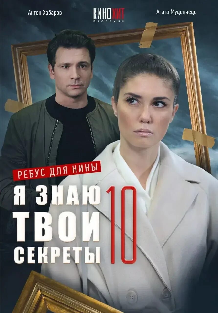 Я знаю твои секреты 10 содержание. Я знаю твои секреты 10.