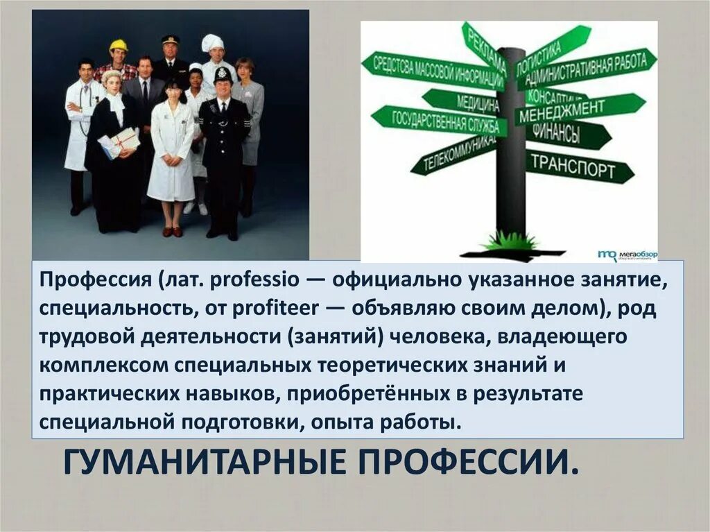 Гуманитарный профиль какие профессии. Гуманитарные профессии. гуманитарий профессии. профессии гуманитарной направленности. социогуманитарные профессии.