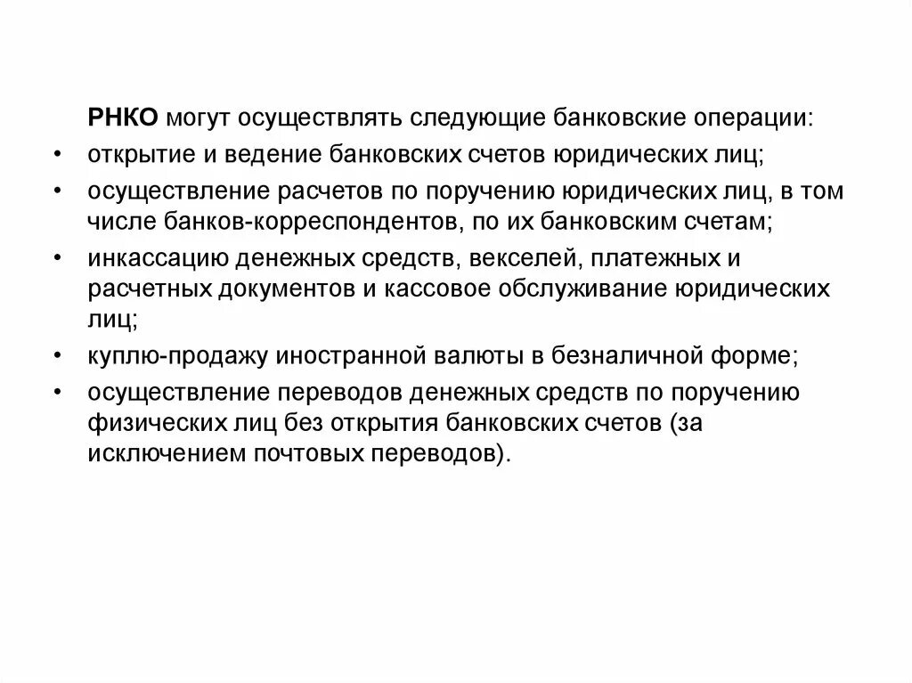 Ведения кредитных операций в банках. Банковские операции вправе осуществлять:. Открытие и ведение банковского счета. Расчетные небанковские кредитные организации могут:. Ведение банковских счетов это.