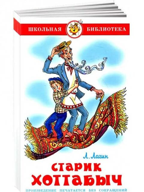 Лагин старик Хоттабыч. Л. Лагин "старик Хоттабыч". Лагин л. "Школьная библиотека. Старик Хоттабыч". Хоттабыч произведение