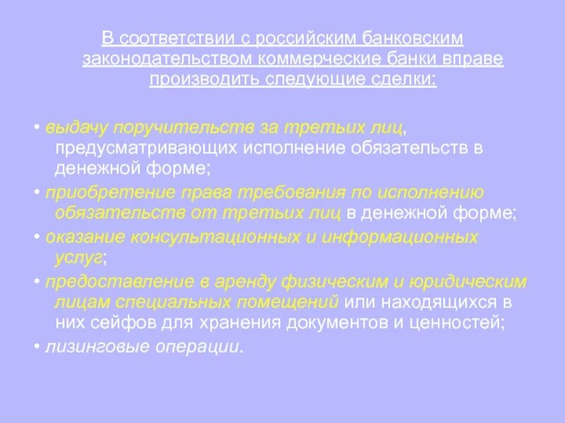 В соответствии с законодательством РФ коммерческие банки вправе. В соответствии с законодательством РФ коммерческие банки вправе тест. В соответствии с законодательством создана сеть коммерческих банков. Предусматривают исполнение обязательств в денежной