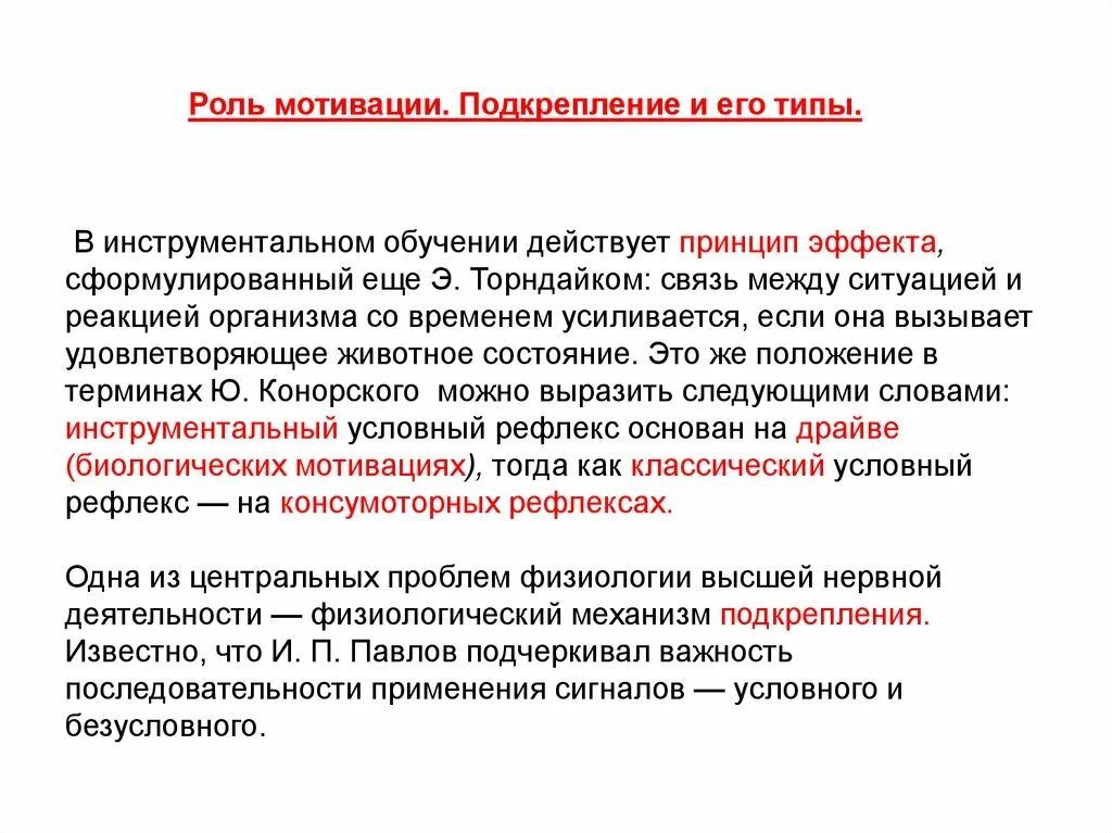 Методы обучения с подкреплением. Принцип подкрепления. Механизмы подкрепления. Подкрепление мотивации. Теория подкрепления мотивации.