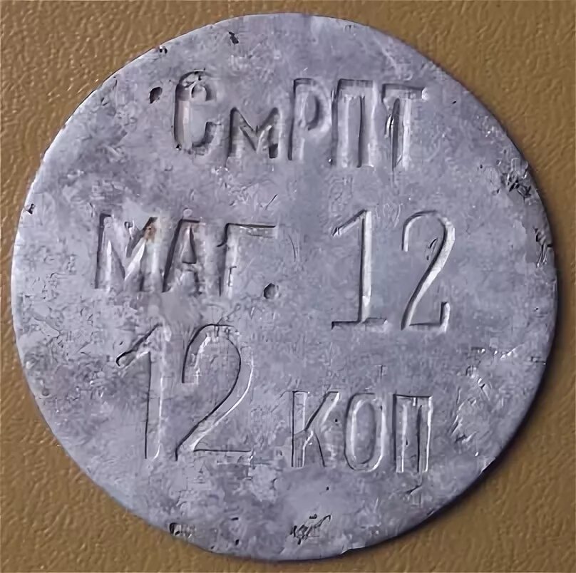 Общее дело жетоны. Залоговый жетон. залоговые жетоны за стеклотару. молочный жетон. жетон 72.