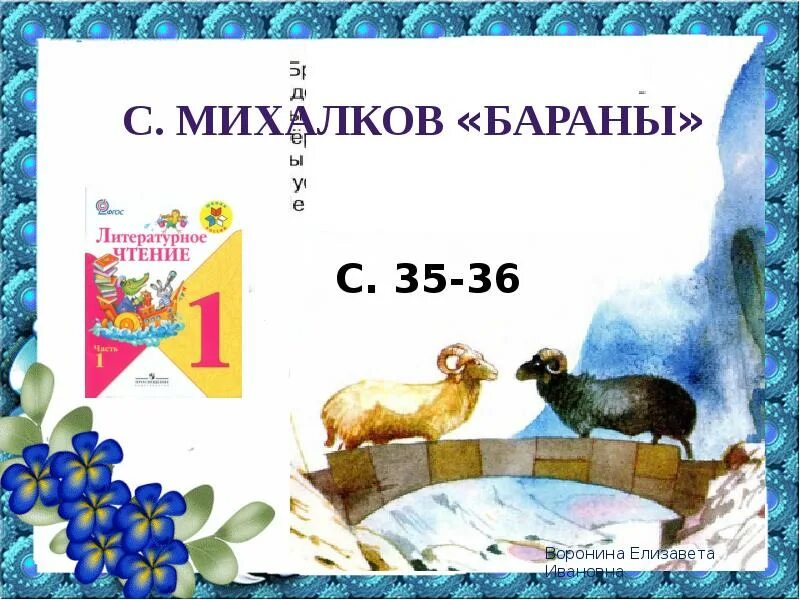 Стих михалкова бараны. Михалков бараны. Стихотворение Михалкова бараны. С. Михалков бараны произведения. Книга бараны Михалков.