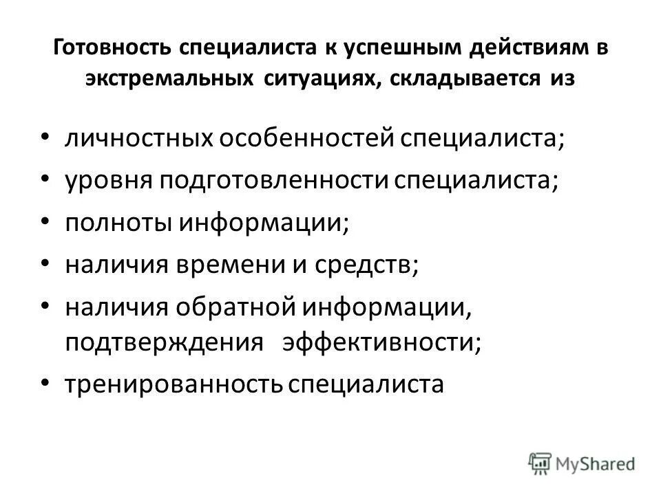 психологическая подготовка к действиям в чрезвычайных ситуациях. психологические условия деятельности. психологическая готовность специалиста. методы психологической подготовки спасателей. готовность к профессиональной деятельности - это:.
