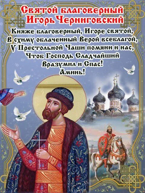 Праздник день игоря. Святой игорь черниговский икона. Праздник день игоря. Вел. Праздник день игоря.