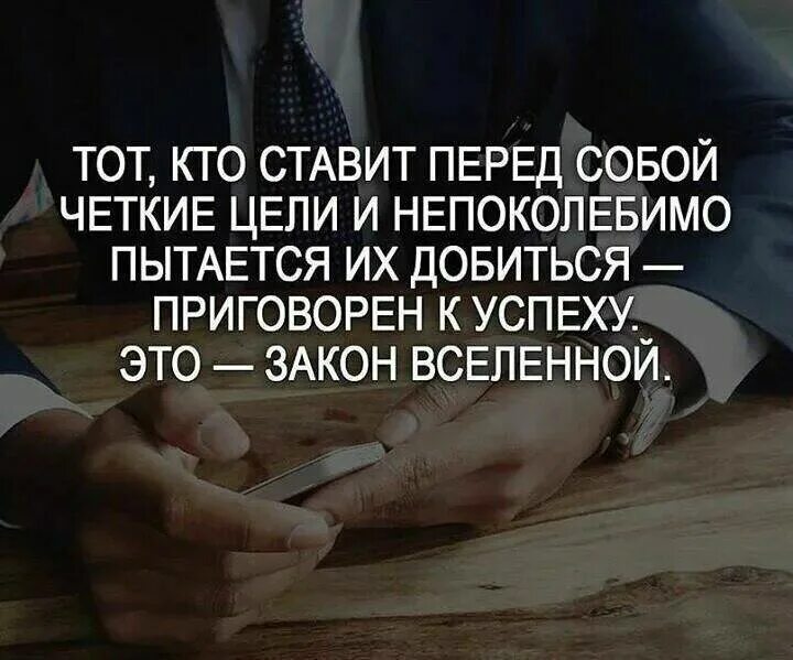 Поставленная цель была достигнута. Цель поставлена цитаты. цитаты про цель. цель фразы цитаты. добиться цели.