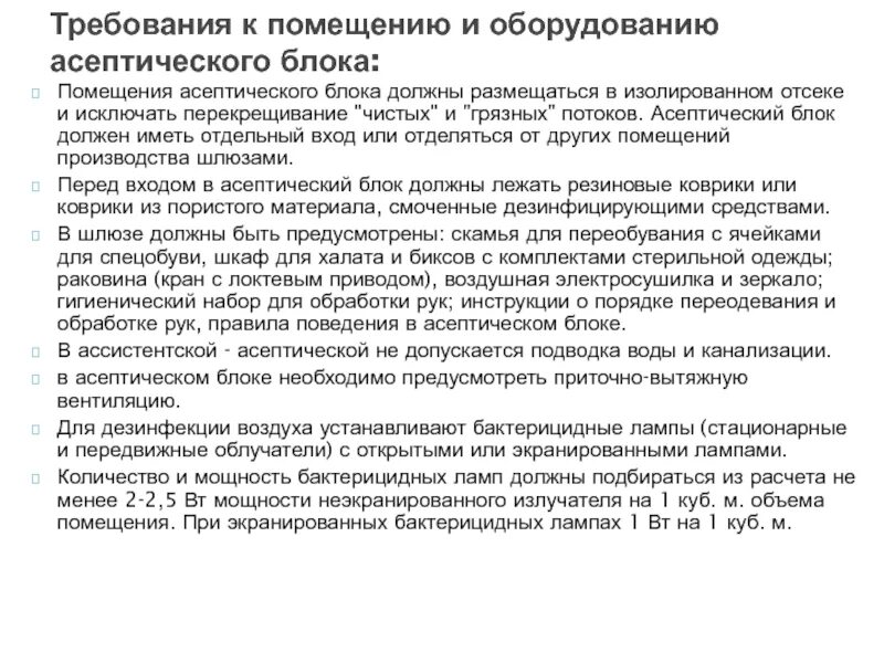 Требования к помещениям в асептическом блоке. Асептический блок требования. Помещение и оборудование асептического блока. Асептический блок в аптеке помещения.