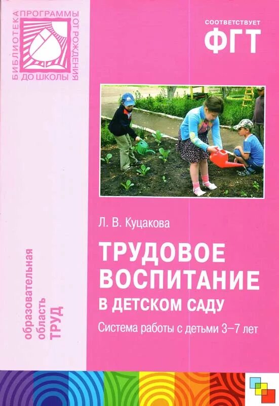 Куцакова л.в. Трудовое воспитание в детском саду. Куцакова л. в. ФГОС Трудовое воспитание в детском саду (3-7 л.). Трудовое воспитание в детском саду Куцакова 3-7. Куцакова Трудовое воспитание в детском саду.