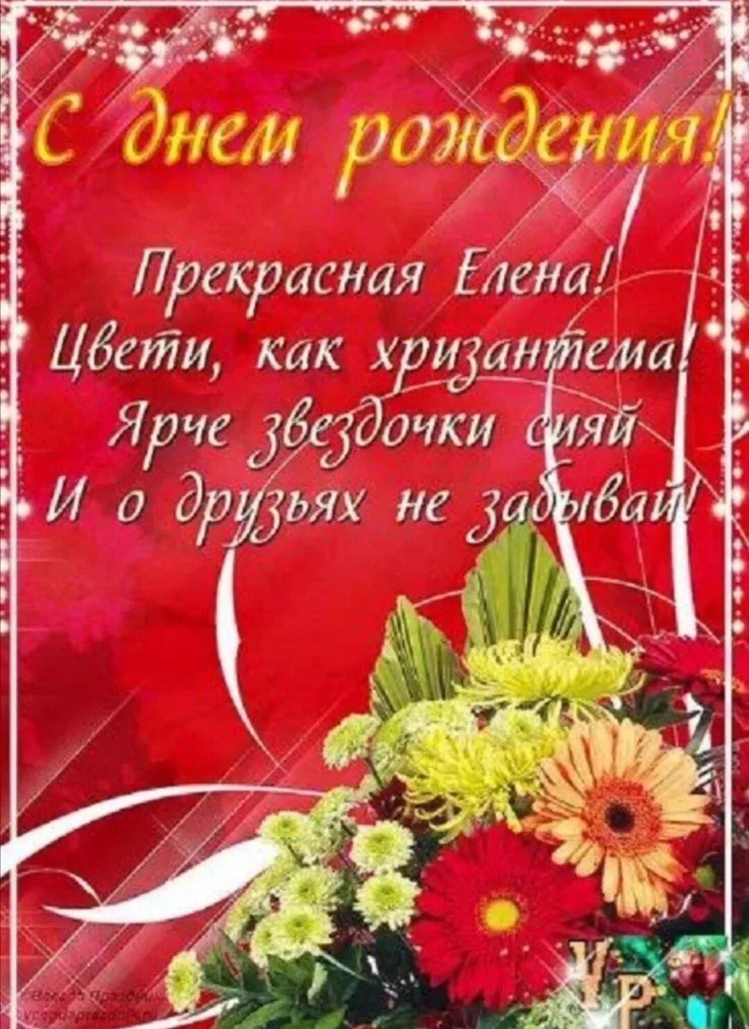 Поздравления с днём рождения елене. Леночка с днём рождения открытки. С днём рождения леночка. С днем рождения. Сднем рождерич легочка.