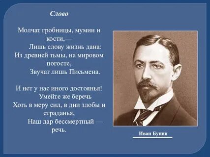Бунин слово