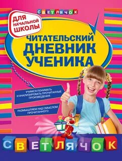 Дневник для начальной школы