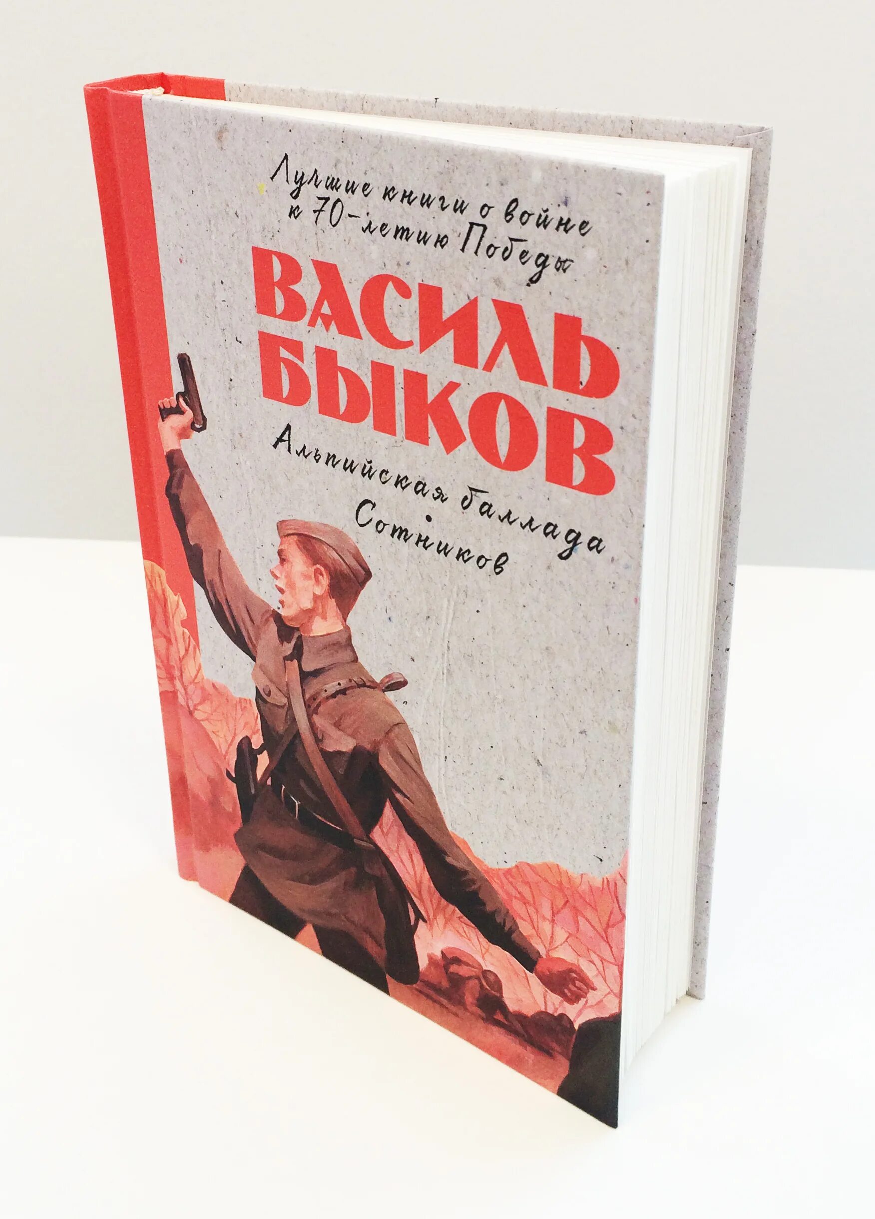 Быков произведения о войне. Василь Быков Альпийская Баллада. Повесть Альпийская Баллада Василь Быков. Быков Альпийская Баллада книга. Быков в. "Альпийская Баллада".