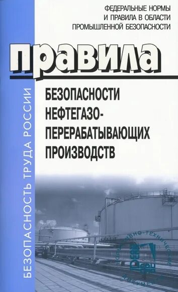13330. нормы в области промышленной безопасности. фнип. требования фнп в области промышленной безопасности. безопасности сетей газораспределения и газопотребления.