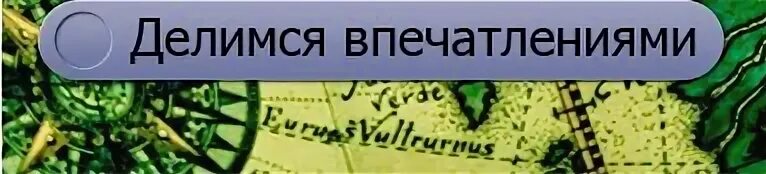 Люди делятся впечатлениями. Делимся впечатлениями. Делимся впечатлениями картинка. Делимся своими впечатлениями. Впечатления разделялись.