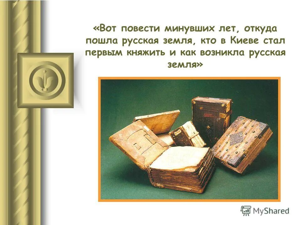 князь только первому богатырю доверяет. откуда есть пошла земля русская. повесть временных лет нестор летописец книга. кто первый начал княжить в киеве. откуда русская земля стала есть.