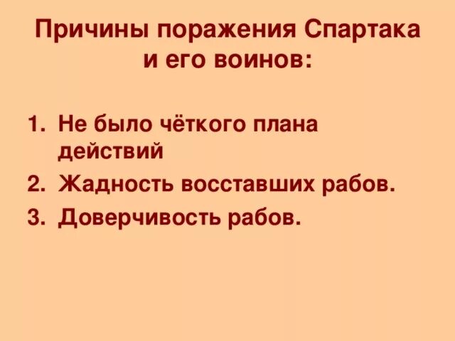 Причины поражения Спартака 5 класс. Причины поражения Восстания Спартака. Причины поражения восставших Спартака 5 класс история. Причины Восстания Спартака и причины поражения. Поражение восстание спартака