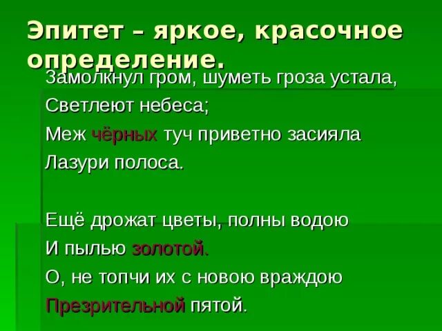 Голод эпитет. Стихотворение замолкнул Гром. Стихотворение замолкнул Гром шуметь гроза устала. Толстой замолкнул Гром шуметь гроза. Стихотворение Толстого замолкнул Гром.