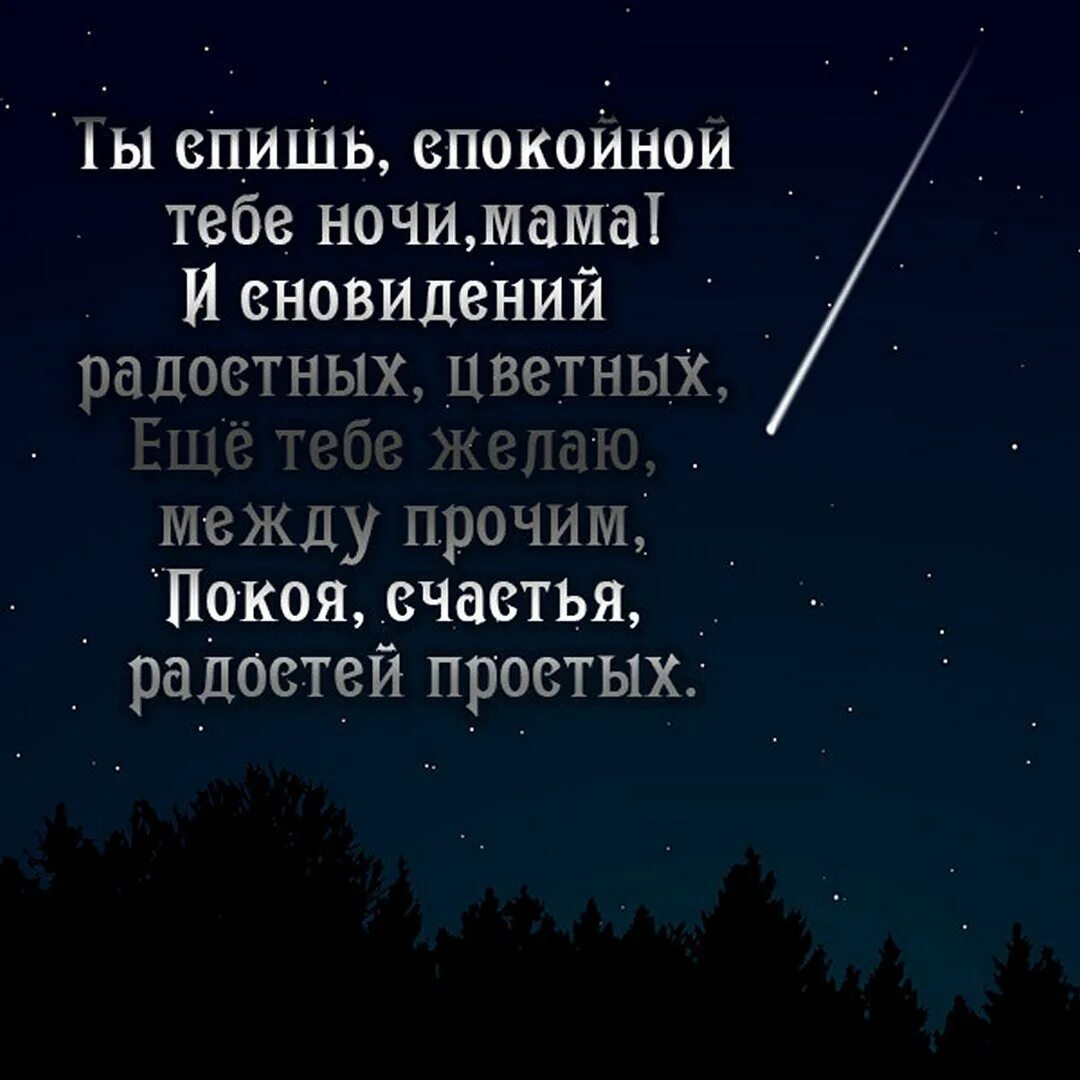 Спокойной ночи мама. Спокойной ночи мама стихи. Пожелание спокойной ночи мамулечка. Спокойной ночи мамуля.