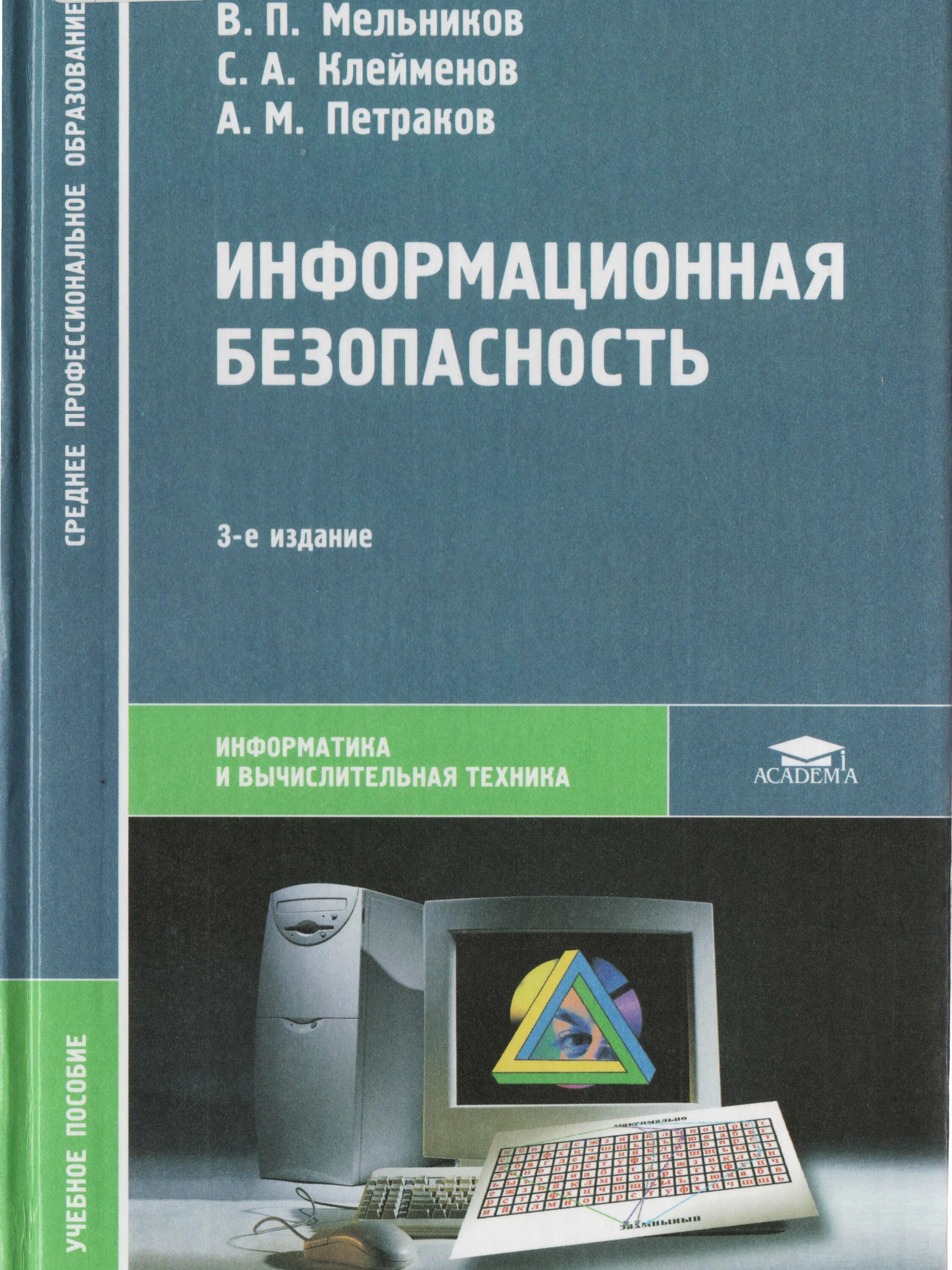 Учеб пособие информационные технологии. Мельников в п информационная безопасность. книги по информационной безопасности. учебное пособие по информационной безопасности. защита информации книга.