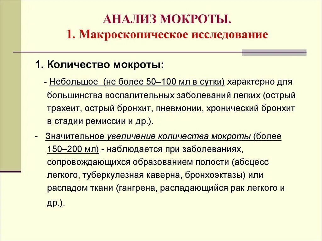 Обследование легких мокроты. Общий анализ мокроты объем. Анализ мокроты пропедевтика внутренних болезней. Исследование мокроты пропедевтика. Цель исследования общего клинического анализа мокроты.